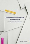 Когнитивно-поведенческая терапия тревоги. Пошаговая программа