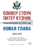 Нерассказанная история США. Новая глава 2012–2018