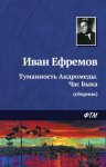 Туманность Андромеды. Час Быка (сборник)