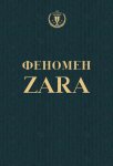 Феномен ZARA