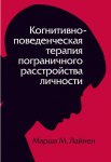 Когнитивно-поведенческая терапия пограничного расстройства личности