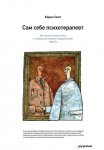 Сам себе психотерапевт. Как изменить свою жизнь с помощью когнитивно-поведенческой терапии