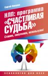 НЛП. Программа «Счастливая судьба». Ставим, запускаем, используем!