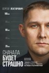 Сначала будет страшно. 7 жизней, которые мне пришлось прожить, чтобы стать настоящим предпринимателем
