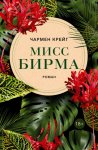 Мисс Бирма