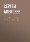 Мутанты