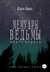 Мемуары Ведьмы