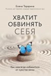 Хватит обвинять себя! Как избавиться от чувства вины навсегда