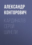 Кардинал в серой шинели