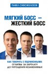 Мягкий босс – жесткий босс. Как говорить с подчиненными: от битвы за зарплату до укрощения незаменимых