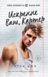 Искренне Ваш, Картер