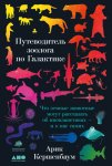 Путеводитель зоолога по Галактике. Что земные животные могут рассказать об инопланетянах – и о нас самих