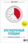 Краткосрочный трейдинг. Руководство для начинающих