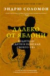 Далеко от яблони. Родители и дети в поисках своего «я»