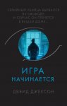 Игра начинается