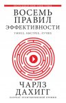 Восемь правил эффективности: умнее, быстрее, лучше. Секреты продуктивности в жизни и бизнесе