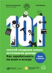 101 способ создания новых источников дохода. Как зарабатывать на всем и всегда