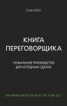 Книга переговорщика. Гениальное руководство для успешных сделок