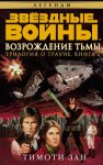 Звёздные Войны. Трилогия о Трауне. Книга 2. Возрождение тьмы