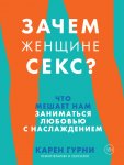 Зачем женщине секс? Что мешает нам заниматься любовью с наслаждением