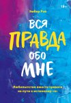 Вся правда обо мне. Любопытство вместо тревоги на пути к истинному «я»