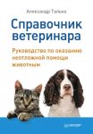Справочник ветеринара. Руководство по оказанию неотложной помощи животным
