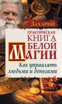 Практическая Книга Белой магии. Как управлять людьми и деньгами