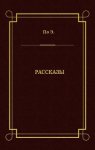 Рассказы