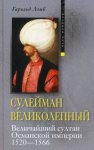 Сулейман Великолепный. Величайший султан Османской империи. 1520-1566