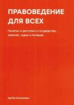 Правоведение для всех. Понятно и доступно о государстве, законах, судах и полиции