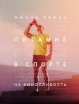 Питание в спорте на выносливость. Все, что нужно знать бегуну, пловцу, велосипедисту и триатлету