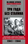 Три года без Сталина. Оккупация: советские граждане между нацистами и большевиками. 1941-1944