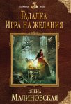 Игра на желания