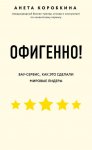 Офигенно!