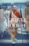 Уроки любви. Истории из жизни А. Ч. Бхактиведанты Свами Прабхупады