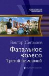 Фатальное колесо. Третий не лишний