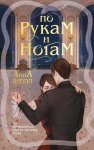 По рукам и ногам. Книга 1