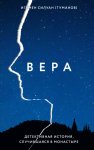 Вера. Детективная история, случившаяся в монастыре