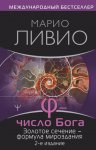 φ – Число Бога. Золотое сечение – формула мироздания