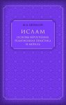 Ислам. Основы вероучения, религиозная практика и мораль