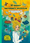 30 правил настоящего мечтателя