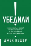 Убедили! Как заявить о своей компетентности и расположить к себе окружающих