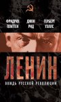 Ленин. Вождь мировой революции (сборник)