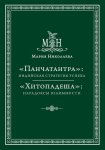 «Панчатантра»: индийская стратегия успеха. «Хитопадеша»: парадоксы взаимности (сборник)