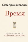 Время. Большая книга тайм-менеджмента