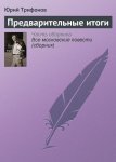 Предварительные итоги