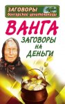 Ванга. Заговоры на деньги