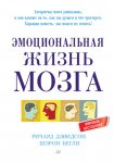 Эмоциональная жизнь мозга