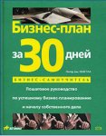 Бизнес-план за 30 дней. Пошаговое руководство по успешному бизнес-планированию и началу собственного дела