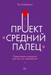 Проект «Средний палец». Радикальное решение для тех, кто задолбался